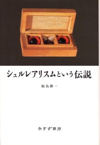 シュルレアリスムという伝説