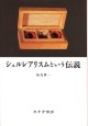 シュルレアリスムという伝説
