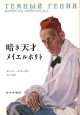 暗き天才 メイエルホリト