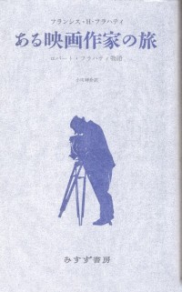 ある映画作家の旅