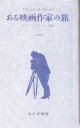 ある映画作家の旅