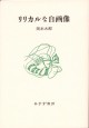 リリカルな自画像
