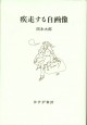 疾走する自画像