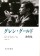 グレン・グールド書簡集