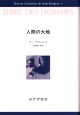 人間の大地