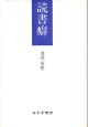 読書癖　1