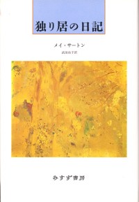 独り居の日記