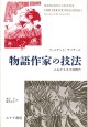 物語作家の技法
