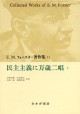 民主主義に万歳二唱　I