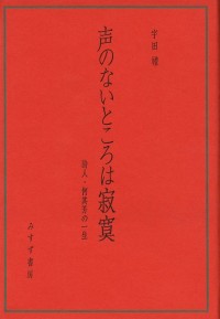 声のないところは寂寞