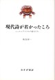 現代詩が若かったころ