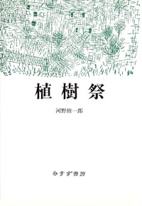 植樹祭