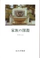 家族の深淵