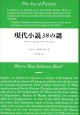 現代小説38の謎