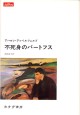 不死身のバートフス
