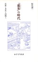 『虚栗』の時代