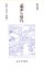『虚栗』の時代