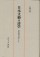 日本文藝の詩学