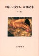 〈新しい女たち〉の世紀末