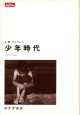 少年時代