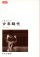 少年時代