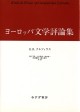 ヨーロッパ文学評論集