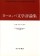 ヨーロッパ文学評論集