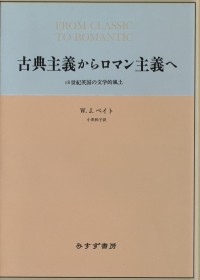 古典主義からロマン主義へ