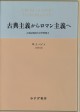 古典主義からロマン主義へ