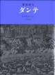 世俗詩人 ダンテ