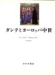 ダンテとヨーロッパ中世