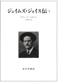 ジェイムズ・ジョイス伝　1