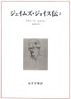 ジェイムズ・ジョイス伝　2