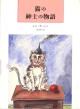 猫の紳士の物語