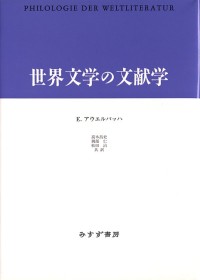 世界文学の文献学
