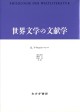 世界文学の文献学