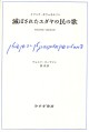 滅ぼされたユダヤの民の歌