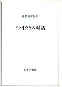 イェイツとの対話