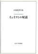イェイツとの対話