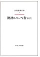 批評について書くこと