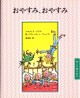 おやすみ、おやすみ