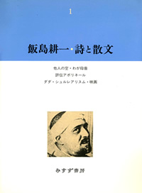 飯島耕一・詩と散文　1