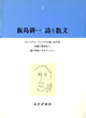 飯島耕一・詩と散文　2