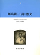 飯島耕一・詩と散文　3