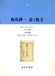 飯島耕一・詩と散文　4