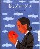 私、ジョージア