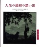 人生の最初の思い出