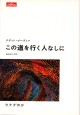 この道を行く人なしに