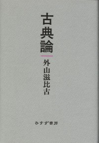 古典論