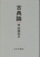 古典論
